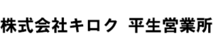 株式会社キロク 平生営業所