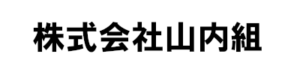 株式会社山内組