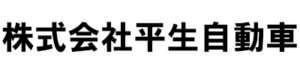 株式会社平生自動車