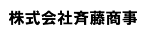 株式会社斉藤商事