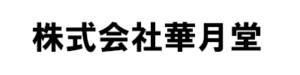 株式会社華月堂