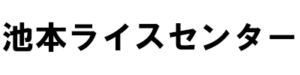 株式会社池本ライスセンター