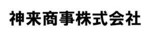 神来商事株式会社