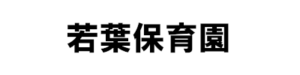 若葉保育園