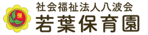 若葉保育園