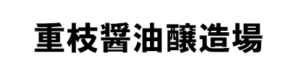 重枝醤油醸造場