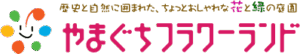 やまぐちフラワーランド