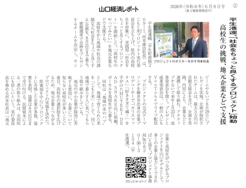 山口経済レポートに掲載いただきました