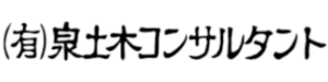 有限会社泉土木コンサルタント
