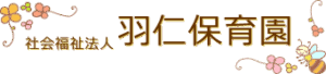 羽仁保育園