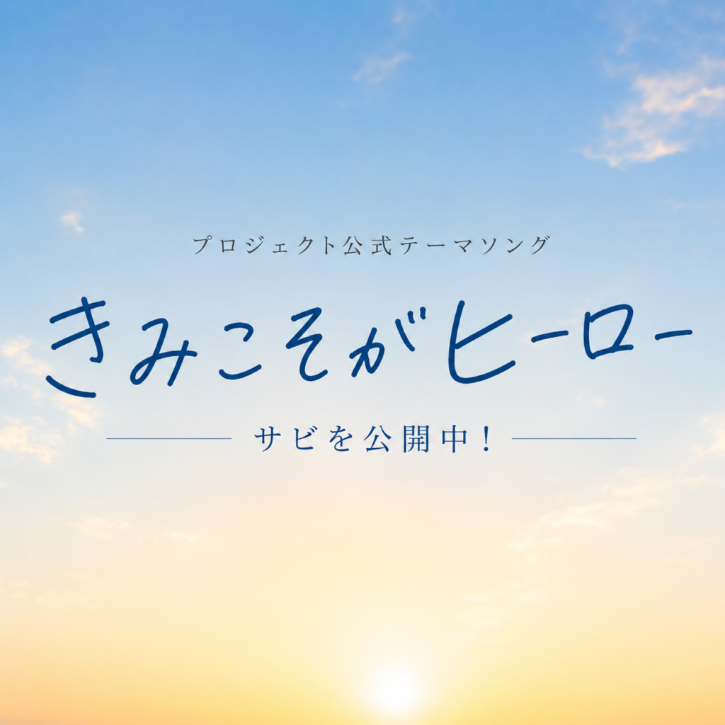 プロジェクト公式テーマソング 『きみこそがヒーロー』を一部公開します！
