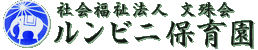 ルンビニ保育園