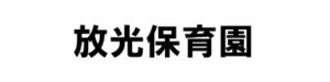 放光保育園