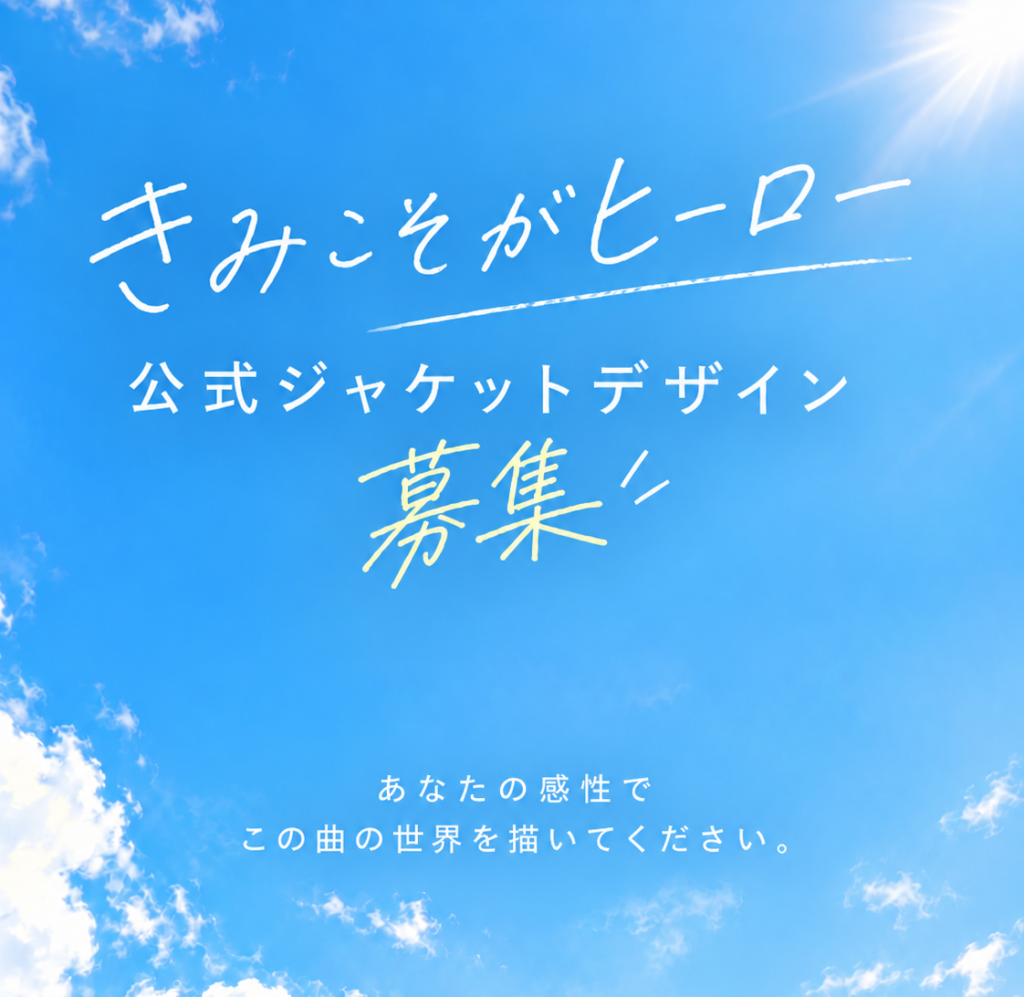 『きみこそがヒーロー』ジャケットデザイン募集！