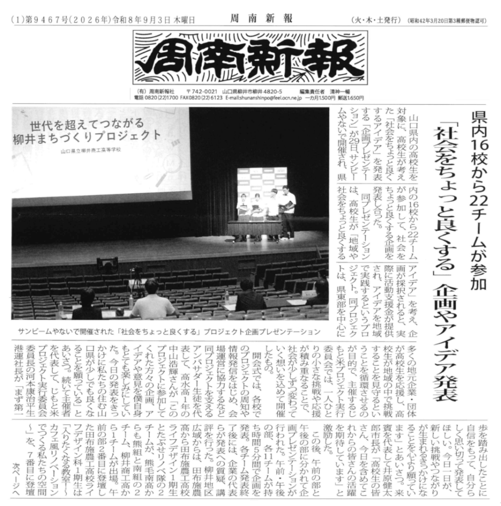 周南新報に掲載いただきました
